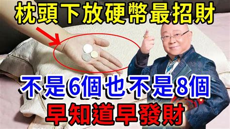 枕頭下放錢|風水師傅透露：枕頭下「放上」此寶，一年富貴滿堂，。